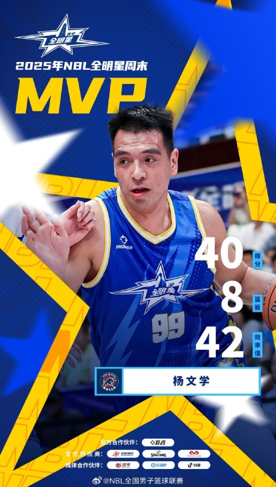 南区明星队球员杨文学爆砍40分8篮板 当选本届全明星赛MVP